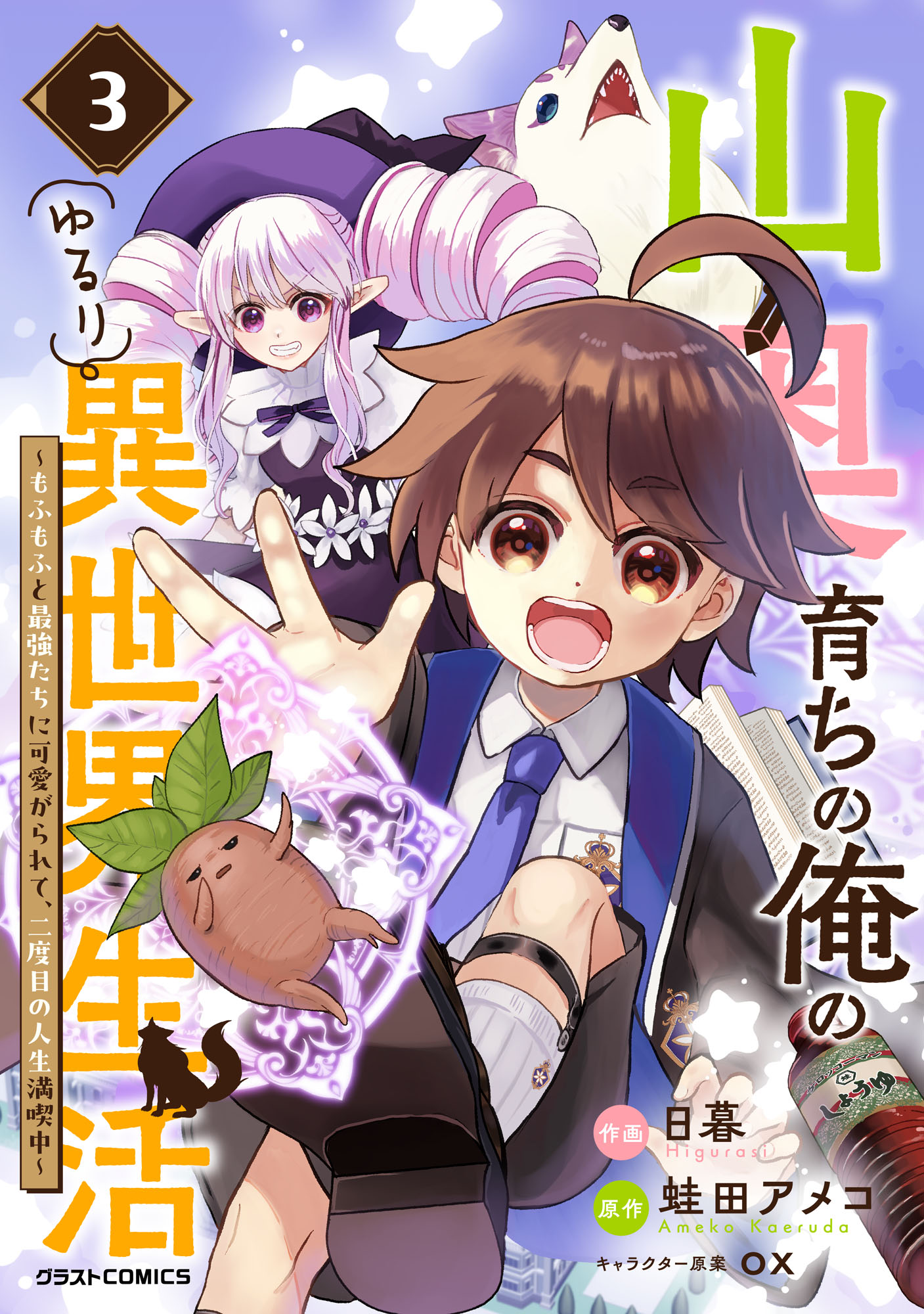 Yamaoku Sodachi no Ore no Yururi Isekai Seikatsu ~Mofumofu to Saikyou-tachi ni Kawaigararete, Futatabime no Jinsei Mankitsu-chuu~