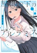 Yane no Shita no Artemis