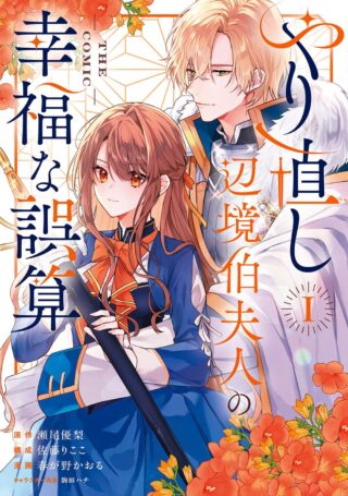 Yarinaoshi Henkyou Hakafujin no Koufuku na Gosan THE COMIC