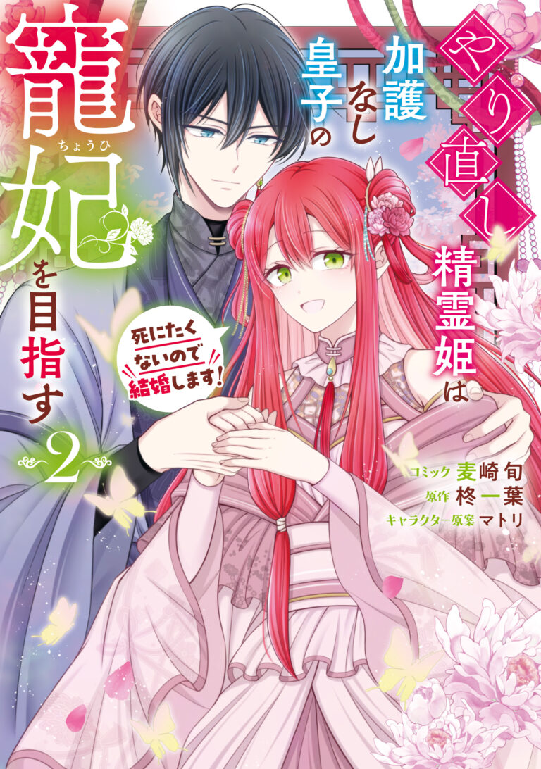 Yarinaoshi Seirei Hime wa Kago Nashi Ouji no Chouhi wo Mezasu Shinitakunai no de Kekkon shimasu!