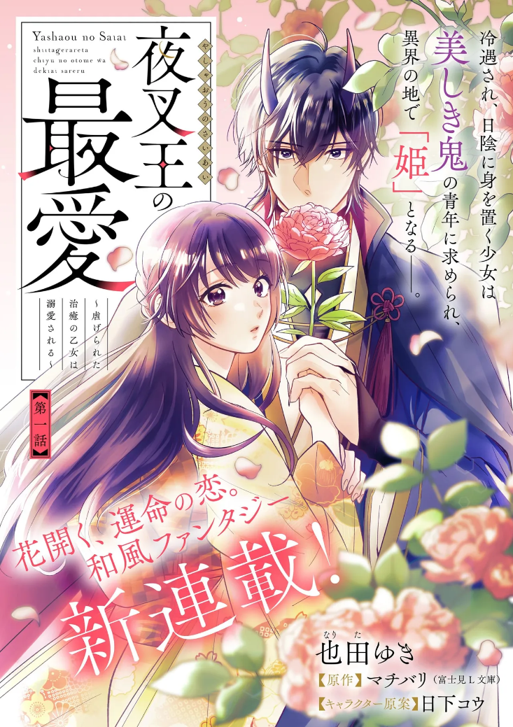 Yashaou no Saiai: Shiitagerareta Chiyu no Otome wa Dekiai Sareru
