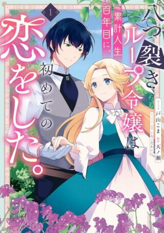 Yatsuzaki Loop Reijou wa Ruikei Jinsei Hyakunenme ni, Hajimete no Koi wo Shita.