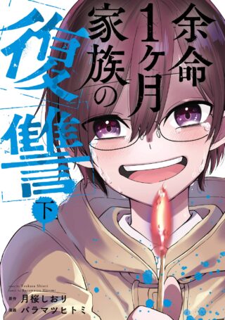 Yomei 1-kagetsu kazoku no fukushuu