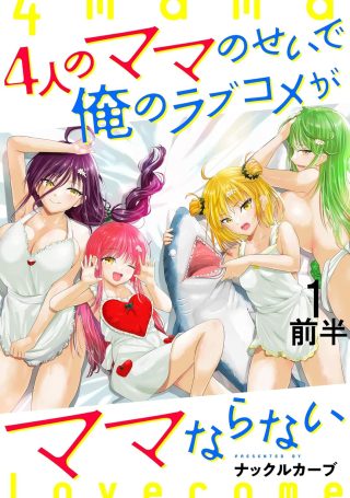 Yonin no Mama no Sei de Ore no Rabukome ga Mama Naranai