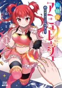 Yousei Senshi Amuleuje no Supporter ni Narimashite