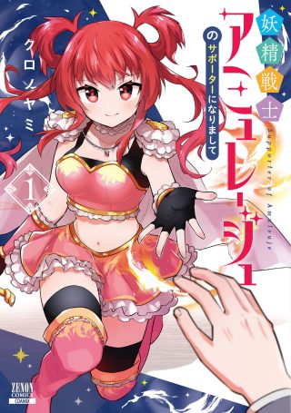 Yousei Senshi Amuleuje no Supporter ni Narimashite