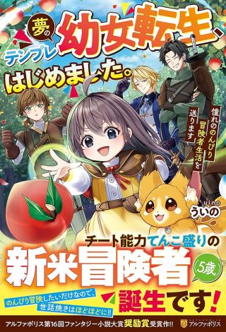 Yume No Templete Youjo Tensei, Hajimemashita. Akogare No Nonbiri Boukensha Seikatsu Wo Okurimasu