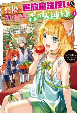 Yuuyuu No Tsuihou Mahou Tsukai To Osananajimi Na Mori No Megami-sama.