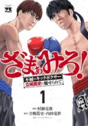 Zamaamiro! -Fukutsu no Kickboxer Tateshima Atsushi ni Miserarete-