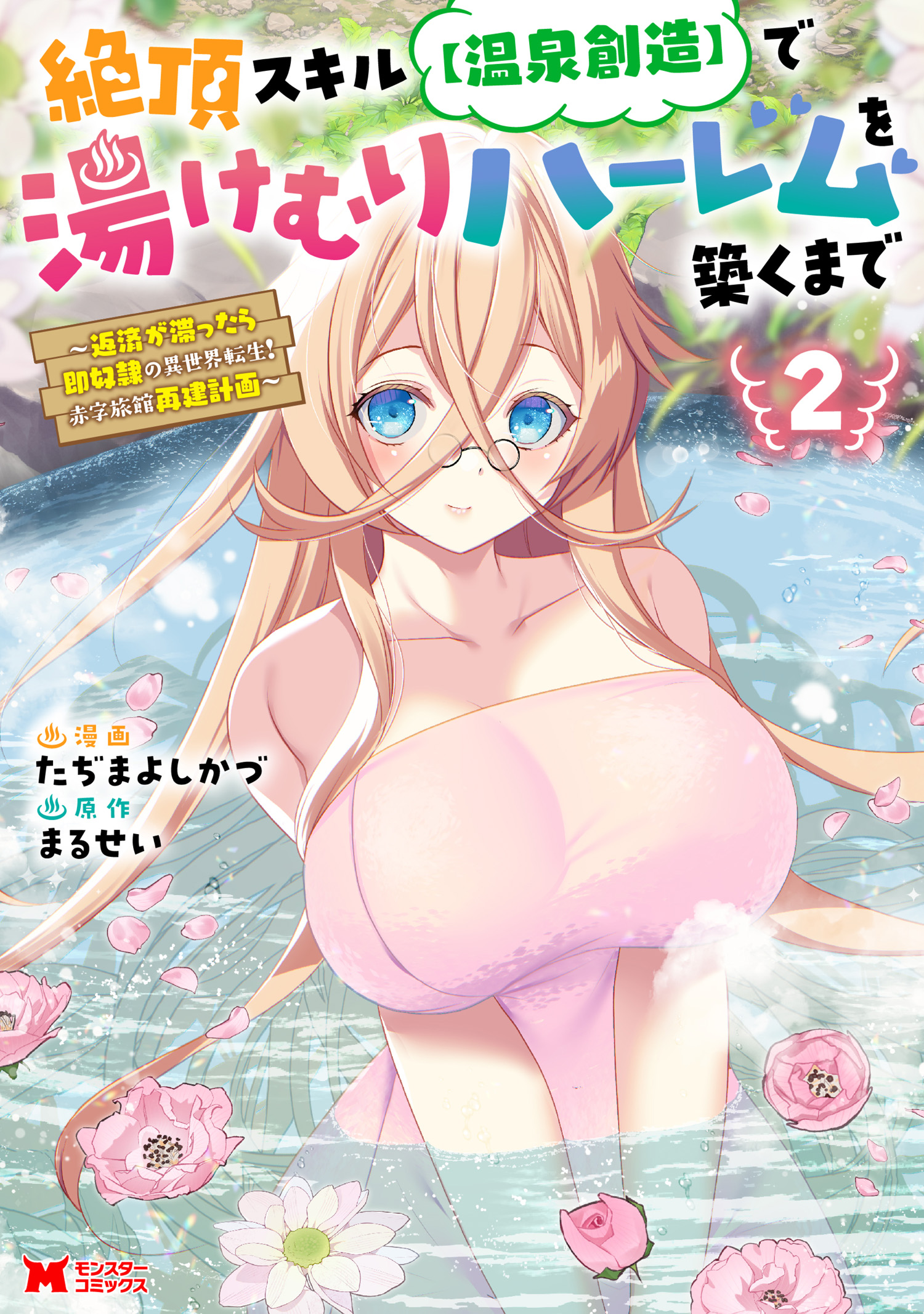 Zecchou Skill "Onsen Souzou" de Yukemuri Harem wo Kizuku made ~Hensei ga Todokottara Soku Dorei no Isekai Tensei! Akaji Ryokan Saiken Keikaku~