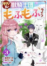 Heibon na Watashi no Juukishidan Mofumofu Life