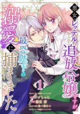 Akujo no Retteru wo Harareta Tsuihou Reijou desu ga, Saikyou Heika no Dekiai ni Tsukamarimashita