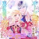 Rune Majutsu Dake ga Torie no Fubin Reijou, Tensai Ouji ni Dekiaisareru