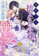 Rien Yotei no Suterare Reijou desu ga, Naze ka Jiki Koushaku-sama no Dekiai ga Hajimarimashita