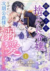 Rien Yotei no Suterare Reijou desu ga, Naze ka Jiki Koushaku-sama no Dekiai ga Hajimarimashita