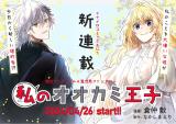 Watashi no Ookami Ouji