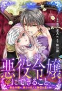 Akuyaku Reijou ni Dekiru Koto. - Tensei Reijou wa, Itsuwari no Koibito ni Mushou no Ai wo Sasagu
