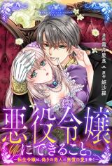 Akuyaku Reijou ni Dekiru Koto. - Tensei Reijou wa, Itsuwari no Koibito ni Mushou no Ai wo Sasagu