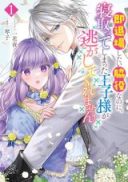 Soku Taijou Shitai Wakiyaku na no ni, Netotte Shimatta Ouji-sama ga Nigashite Kuremasen