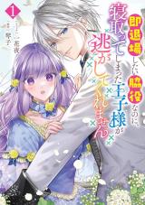 Soku Taijou Shitai Wakiyaku na no ni, Netotte Shimatta Ouji-sama ga Nigashite Kuremasen