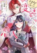 Wakeatte, Hensou shite Gakuen ni Sennyuu shiteimasu