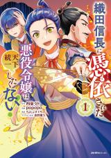 Oda Nobunaga ni Hyouisareta Akuyaku Reijou wa Tenka Touitsu Shitakunai!