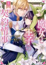 Majo to Ouji no Keiyaku Jouji