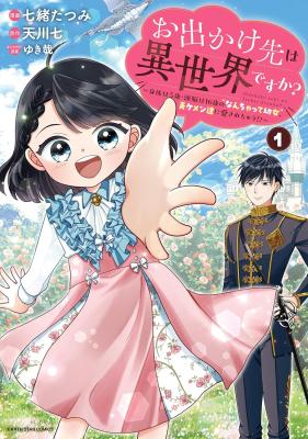 Odekake-saki wa Isekai desu ka? - Karada wa 5-sai Zunou wa 16-sai no 