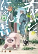 Oyaji to Nyankichi