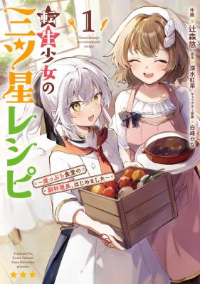 Tensei Shoujo no Mitsuboshi Recipe - Gakeppuchi Shokudou no Fukuryouri-chou, Hajimemashita