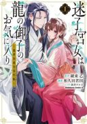 Maigo Kyuujo wa Ryuu no Miko no Okiniiri - Ryuukakoku Koukyuu Jikenchou