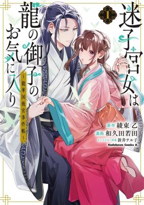 Maigo Kyuujo wa Ryuu no Miko no Okiniiri - Ryuukakoku Koukyuu Jikenchou