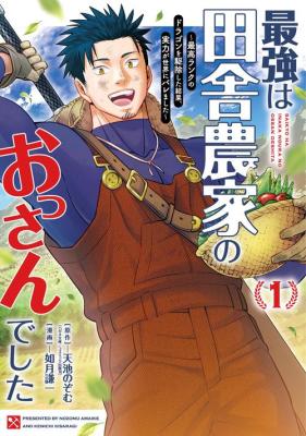Saikyou wa Inaka Nouka no Ossan deshita: Saikou Rank no Dragon o Kujo Shita Kekka, Jitsuryoku ga Sekai ni Baremashita