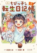 Chibikko Tensei Nikkichou - Otomodachi Ippai Tsukurimashu! THE COMIC