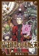 Maou-sama no Atoshimatsu
