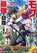 Mob Dakedo Saikyou wo Mezashimasu! - Game Sekai ni Tensei shita Ore wa Jiyuu ni Tsuyosa wo Oimotomeru