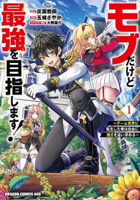 Mob Dakedo Saikyou wo Mezashimasu! - Game Sekai ni Tensei shita Ore wa Jiyuu ni Tsuyosa wo Oimotomeru