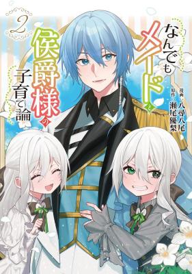 Nandemo Maid to Koushaku-sama no Kosodate-ron