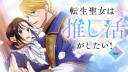 Tensei Seijo wa Oshi Katsu ga Shitai! Shiitagerare Reijoudesuga Oshi no Ouji-sama kara Dekiai sarete imasu! ?
