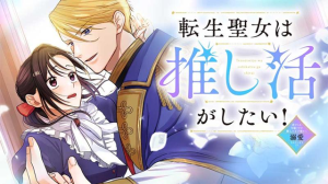 Tensei Seijo wa Oshi Katsu ga Shitai! Shiitagerare Reijoudesuga Oshi no Ouji-sama kara Dekiai sarete imasu! ?
