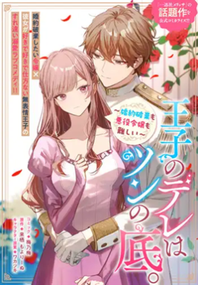 Ouji no Dere wa Tsun no Soko. ~Konyaku Haki mo Akuyaku Reijou mo Muzukashii~
