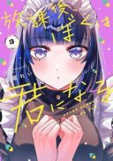 Houkago, Boku wa Kimi ni Naru