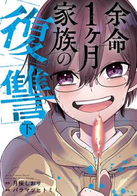 Yomei 1-kagetsu kazoku no fukushuu