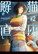 Neko Hai Darake no Toki Naoshi