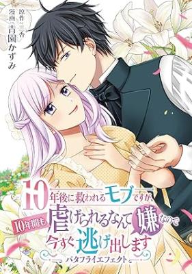 10-Nengo ni Sukuwareru Mob desuga, 10-nenkan mo Shiitagerareru nante Iyananode Imasugu nigedashimasu -Butterfly Effect-