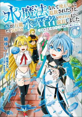 Mizu Mahou Nante Tsukaenai to Tsuihou Saretakedo, Mizu ga Bannouda to Kigatsuki Mizu no Kenja to Yobareru made ni Seichou Shimashita