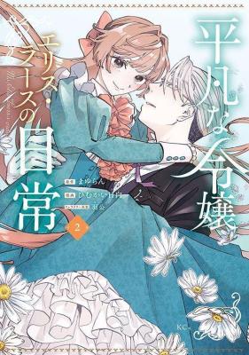 Heibon na Reijou Elise Lars no Nichijou