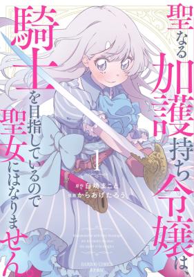 Seinarukagomochi Reijou wa, Kishi wo Mezashite Irunode Seijo ni wa narimasen.
