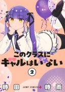 Kono Class ni Gal wa Inai