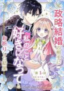 Seiryaku Kekkon no Aite ni 'Watashinokoto Suki ni natte' to Oinori shita kekka